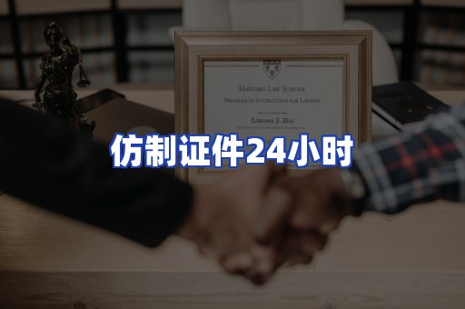 仿制证件24小时