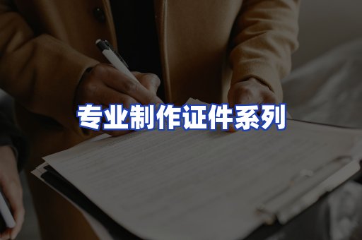 专业制作证件系列