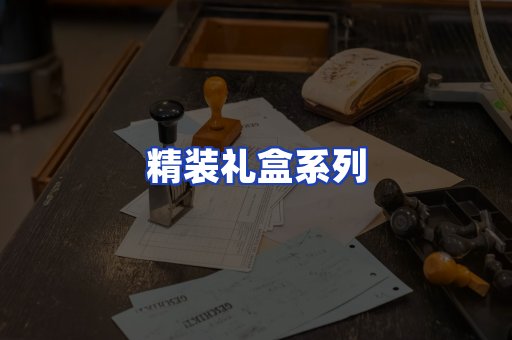 精装礼盒系列